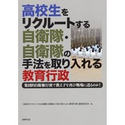 高校生をリクルートする自衛隊・自衛隊の手法を取り入れる教育行政―集団的自衛権行使で教え子を再び戦場に送るのか! [単行本]