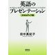 英語のプレゼンテーション スキルアップ術 [単行本]