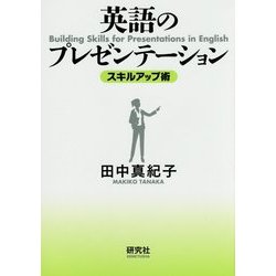 英語のプレゼンテーション スキルアップ術 [単行本]