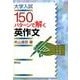 大学入試150パターンで解く英作文 [単行本]