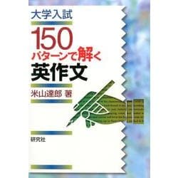 大学入試150パターンで解く英作文 [単行本]