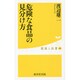 危険な食品の見分け方(健康人新書) [新書]