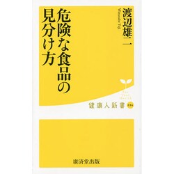 危険な食品の見分け方(健康人新書) [新書]