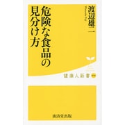 危険な食品の見分け方(健康人新書) [新書]