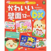 かわいい壁面12か月DX(デラックス)年齢別 子どもと作れるアイディア47点・使える!アレンジ49点(ひかりのくに保育ブックス) [単行本]