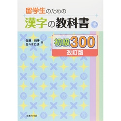 ヨドバシ.com - 留学生のための漢字の教科書 初級300 改訂版 [単行本] 通販【全品無料配達】