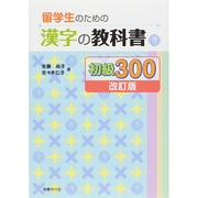 留学生のための漢字の教科書 初級300 改訂版 [単行本]