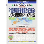すぐに役立つ 図解とQ&Aでわかる法改正対応!介護保険・障害者総合支援法のしくみと疑問解決マニュアル129 [単行本]