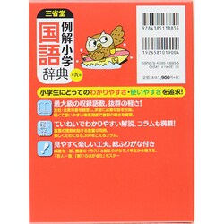 ヨドバシ Com 三省堂例解小学国語辞典 第6版 事典辞典 通販 全品無料配達