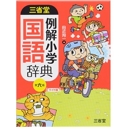 ヨドバシ Com 三省堂例解小学国語辞典 第六版ワイド版 事典辞典 通販 全品無料配達