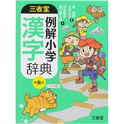 ヨドバシ Com 三省堂例解小学漢字辞典 第五版ワイド版 事典辞典 通販 全品無料配達