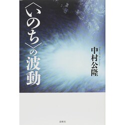"いのち"の波動 [単行本]