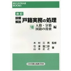 設題解説 戸籍実務の処理〈8〉入籍・分籍・国籍の得喪編 改訂版 (レジストラー・ブックス〈141〉) [単行本]