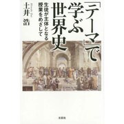 「テーマ」で学ぶ世界史－生徒が主体となる授業をめざして [単行本]
