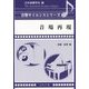 音場再現(音響サイエンスシリーズ〈10〉) [全集叢書]