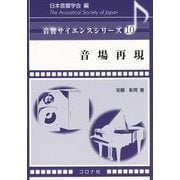 音場再現(音響サイエンスシリーズ〈10〉) [全集叢書]