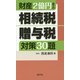 財産2億円までの相続税・贈与税対策30題 [単行本]