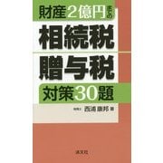 財産2億円までの相続税・贈与税対策30題 [単行本]