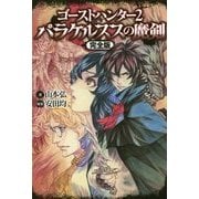 ゴーストハンター〈2〉パラケルススの魔剣 完全版 [単行本]