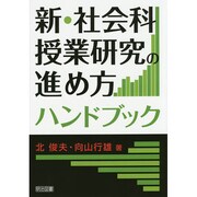 新・社会科授業研究の進め方ハンドブック [単行本]
