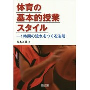 体育の基本的授業スタイル―1時間の流れをつくる法則 [単行本]