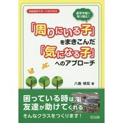 通常学級で取り組む!「周りにいる子」をまきこんだ「気になる子」へのアプローチ(学級経営サポートBOOKS) [全集叢書]