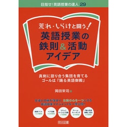 荒れ・しらけと闘う!英語授業の鉄則&活動アイデア―真剣に語り合う集団を育てる・ゴールは『踊る英語御殿』(目指せ!英語授業の達人〈29〉) [全集叢書]