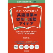 荒れ・しらけと闘う!英語授業の鉄則&活動アイデア―真剣に語り合う集団を育てる・ゴールは『踊る英語御殿』(目指せ!英語授業の達人〈29〉) [全集叢書]