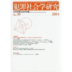 犯罪社会学研究〈No.39(2014)〉 [単行本]