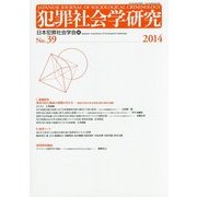 犯罪社会学研究〈No.39(2014)〉 [単行本]