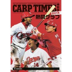 CARP TIMES特別版 熱闘グラフ〈2014〉 [単行本]