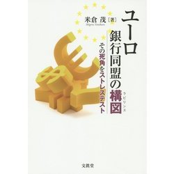 ユーロ銀行同盟の構図(ラビリンス)―その死角をストレステスト [単行本]