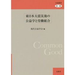 東日本大震災後の公益学と労働組合(公益叢書〈第2輯〉) [単行本]