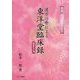 漢方治療による東洋堂臨床録〈Part11〉 [単行本]