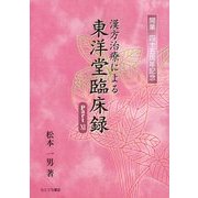 漢方治療による東洋堂臨床録〈Part11〉 [単行本]