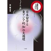 日本留学と東アジア的「知」の大循環(国際日本学とは何か?) [単行本]