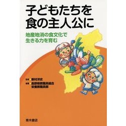 子どもたちを食の主人公に―地産地消の食文化で生きる力を育む [単行本]