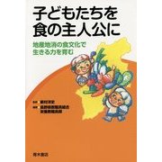 子どもたちを食の主人公に―地産地消の食文化で生きる力を育む [単行本]