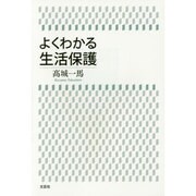 よくわかる生活保護 [単行本]