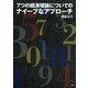 7つの経済理論についてのナイーブなアプローチ [単行本]