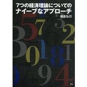 7つの経済理論についてのナイーブなアプローチ [単行本]