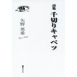 千切りキャベツ－詩集 [単行本]