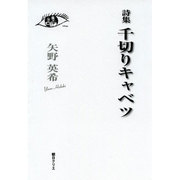 千切りキャベツ－詩集 [単行本]