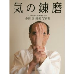 気の錬磨―多田宏師範写真集 イタリア合気会50周年記念 [単行本]