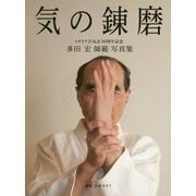 気の錬磨―多田宏師範写真集 イタリア合気会50周年記念 [単行本]