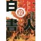 狂人白書―ザ・クレイジーSKB&殺害塩化ビニール伝説 [単行本]