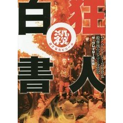 ヨドバシ.com - 狂人白書―ザ・クレイジーSKB&殺害塩化ビニール伝説