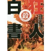 狂人白書―ザ・クレイジーSKB&殺害塩化ビニール伝説 [単行本]