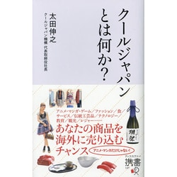 クールジャパンとは何か?(ディスカヴァー携書) [新書]
