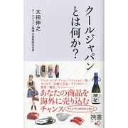 クールジャパンとは何か?(ディスカヴァー携書) [新書]
